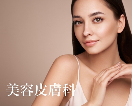 美容皮膚科