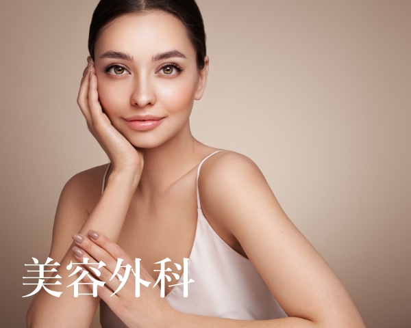 美容外科・お顔