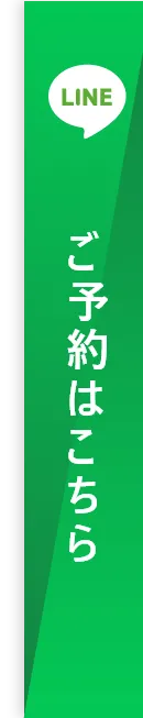 LINEから予約