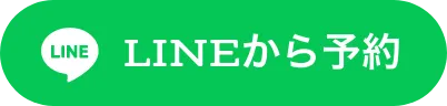 LINEから予約