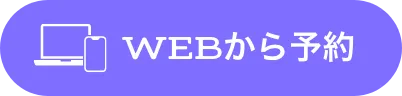 WEB予約