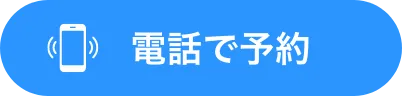 電話で予約