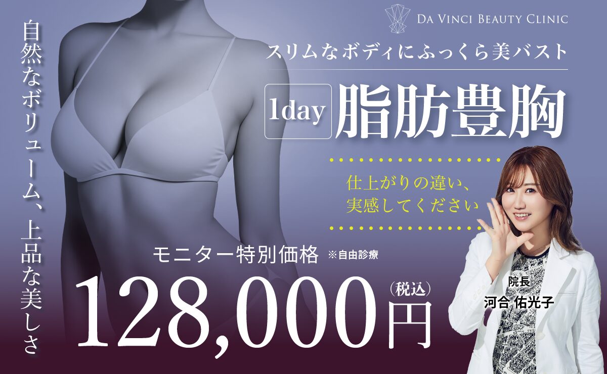 1day脂肪豊胸